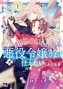 「限界OLさんは悪役令嬢さまに仕えたい」1巻