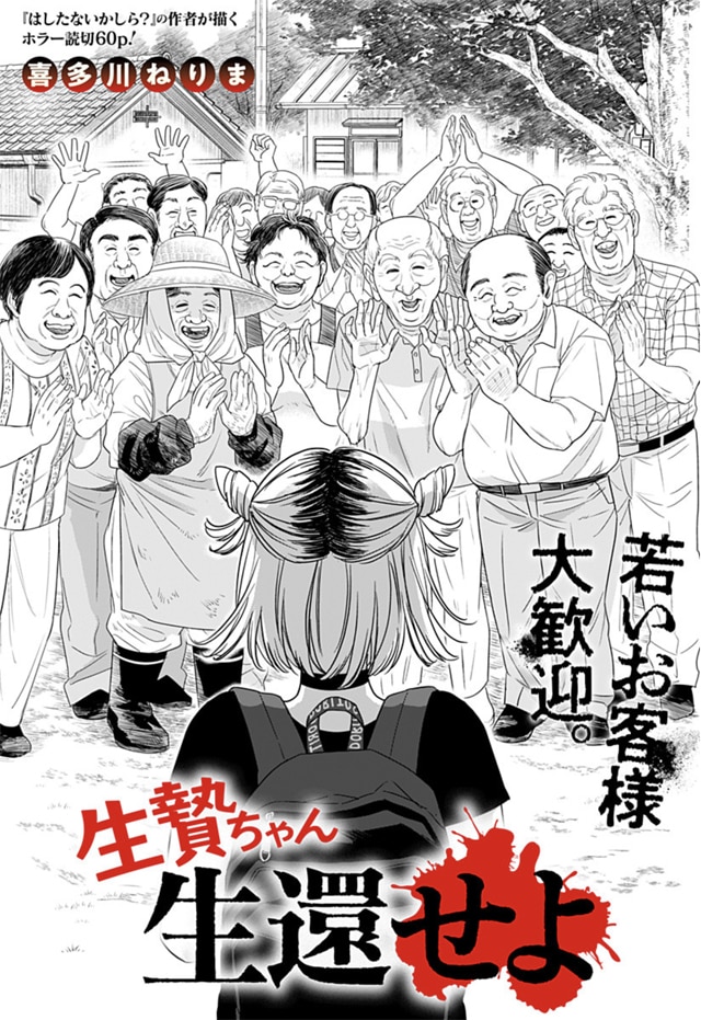 「生贄ちゃん生還せよ」扉ページ (c)喜多川ねりま/集英社
