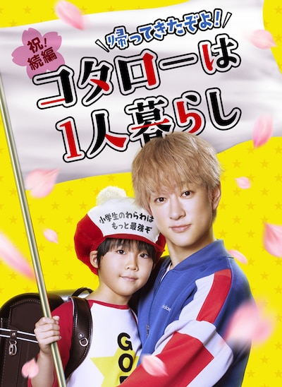 「帰ってきたぞよ！コタローは1人暮らし」ビジュアル
