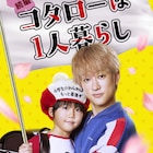 横山裕主演ドラマ「コタローは1人暮らし」続編!川原瑛都演じるコタローは小学生に