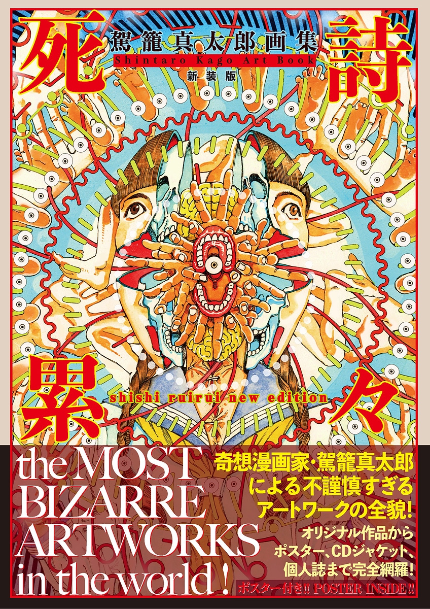 「死詩累々［新装版］」