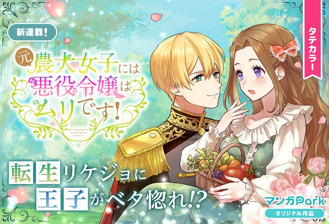 「元農大女子には悪役令嬢はムリです！」ビジュアル