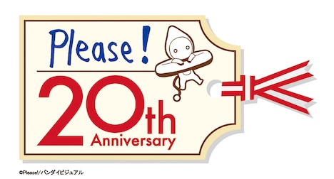 「Please! 20周年記念ロゴ」
