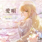 「愛唄」ジャケット