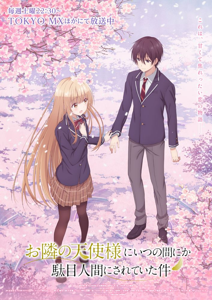 TVアニメ「お隣の天使様にいつの間にか駄目人間にされていた件」新キービジュアル