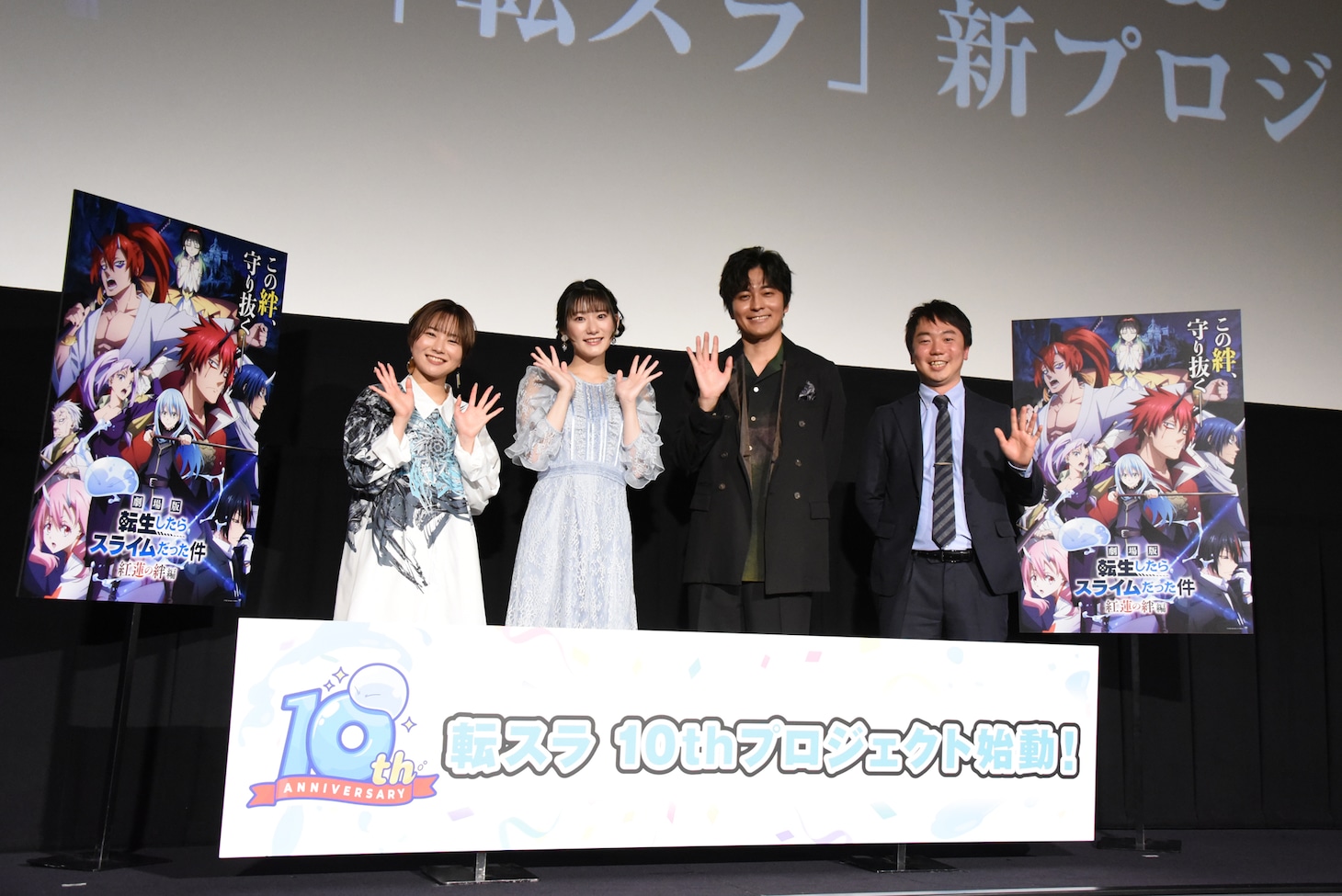 劇場アニメ「劇場版 転生したらスライムだった件 紅蓮の絆編」グランドフィナーレ上映の舞台挨拶と新プロジェクト発表会の様子。左から富田美憂、岡咲美保、小林親弘、杉本紳朗プロデューサー。