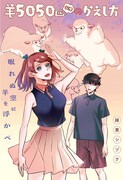 「羊5050匹（仮）のかえし方」扉ページ (c)緑黄シヅク/集英社
