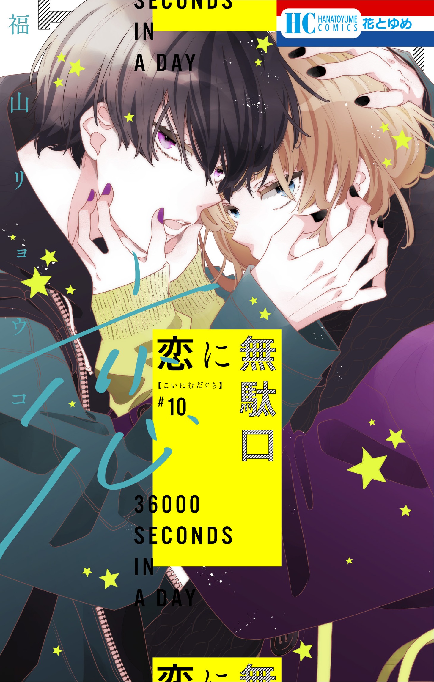 「恋に無駄口」10巻