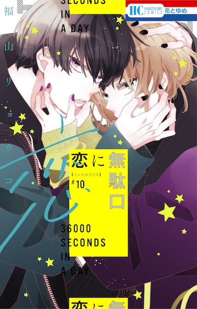 「恋に無駄口」10巻