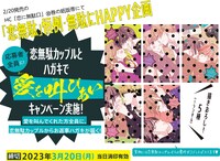 「恋に無駄口」10巻のプレゼント企画。