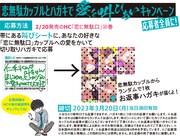 「恋に無駄口」10巻のプレゼント企画。