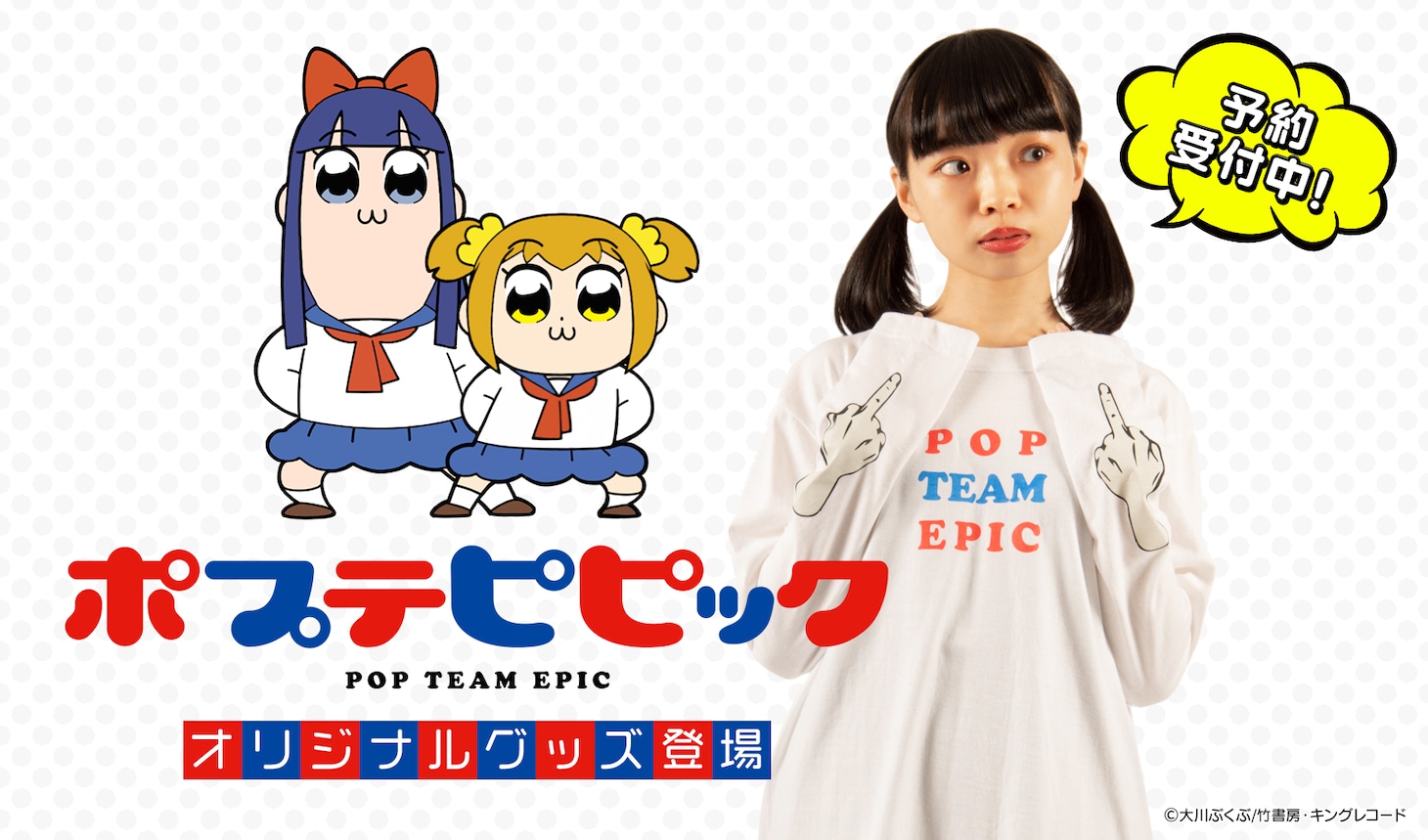 TVアニメ「ポプテピピック」アパレルアイテムのバナー。