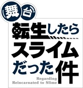 舞台「転生したらスライムだった件」ロゴ (c)伏瀬・川上泰樹・講談社／舞台「転生したらスライムだった件」製作委員会