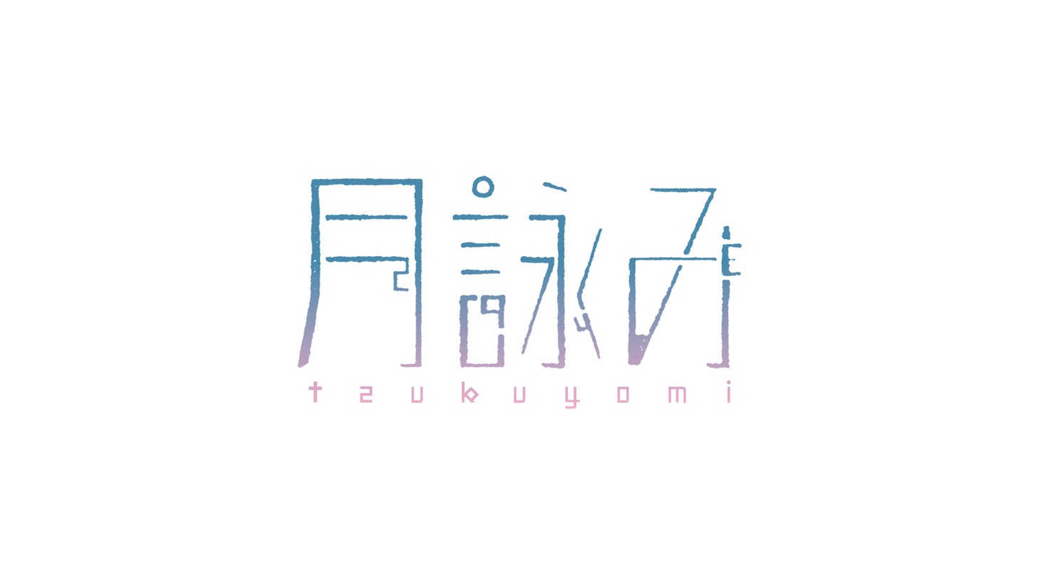 月詠みのロゴ。