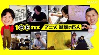 「100カメ」アニメ「進撃の巨人」特集回の告知画像。