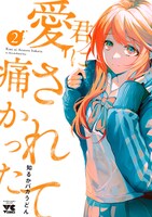 「君に愛されて痛かった」2巻