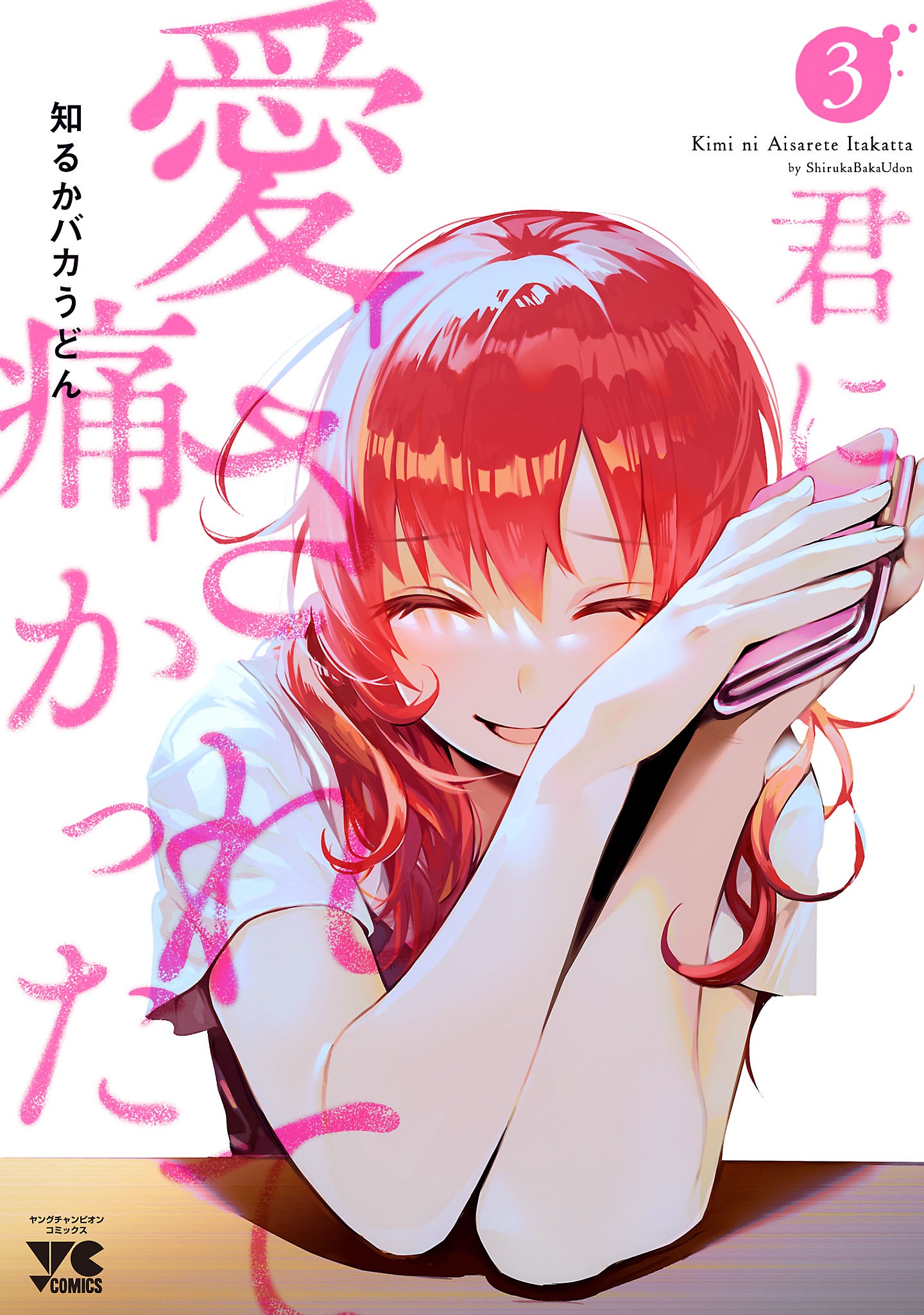 「君に愛されて痛かった」3巻