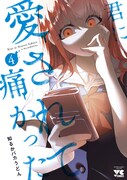 「君に愛されて痛かった」4巻