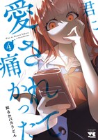 「君に愛されて痛かった」4巻