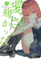「君に愛されて痛かった」5巻