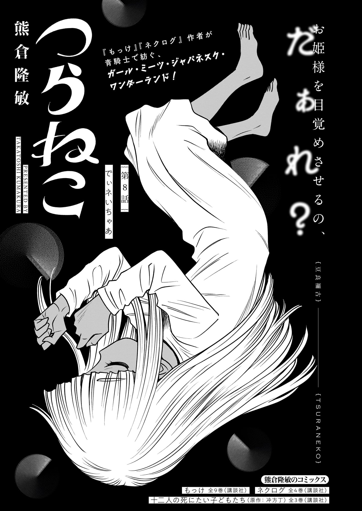 熊倉隆敏「つらねこ」より。