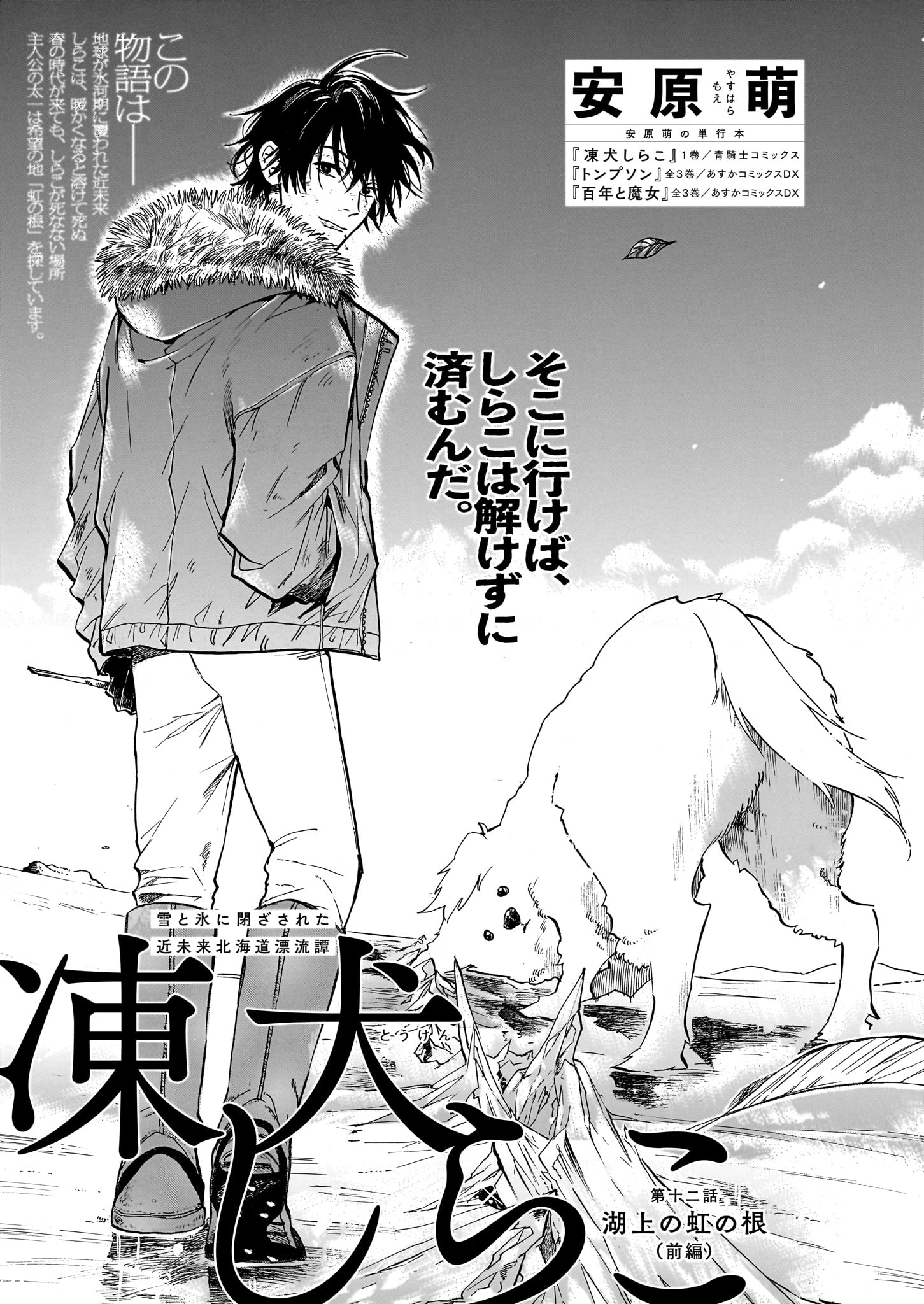 安原萌「凍犬しらこ」より。
