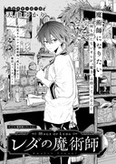 天津ゆかり「レダの魔術師」より。
