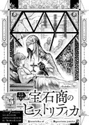 佐々木つかさ「宝石商のヒストリティカ」より。