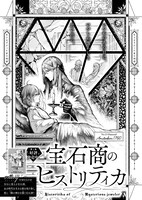 佐々木つかさ「宝石商のヒストリティカ」より。