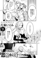 片桐いくみ「悪役令嬢、はじめました。」より。