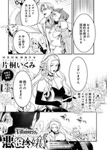 片桐いくみ「悪役令嬢、はじめました。」より。