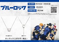 TVアニメ「ブルーロック」ネックレス告知バナー