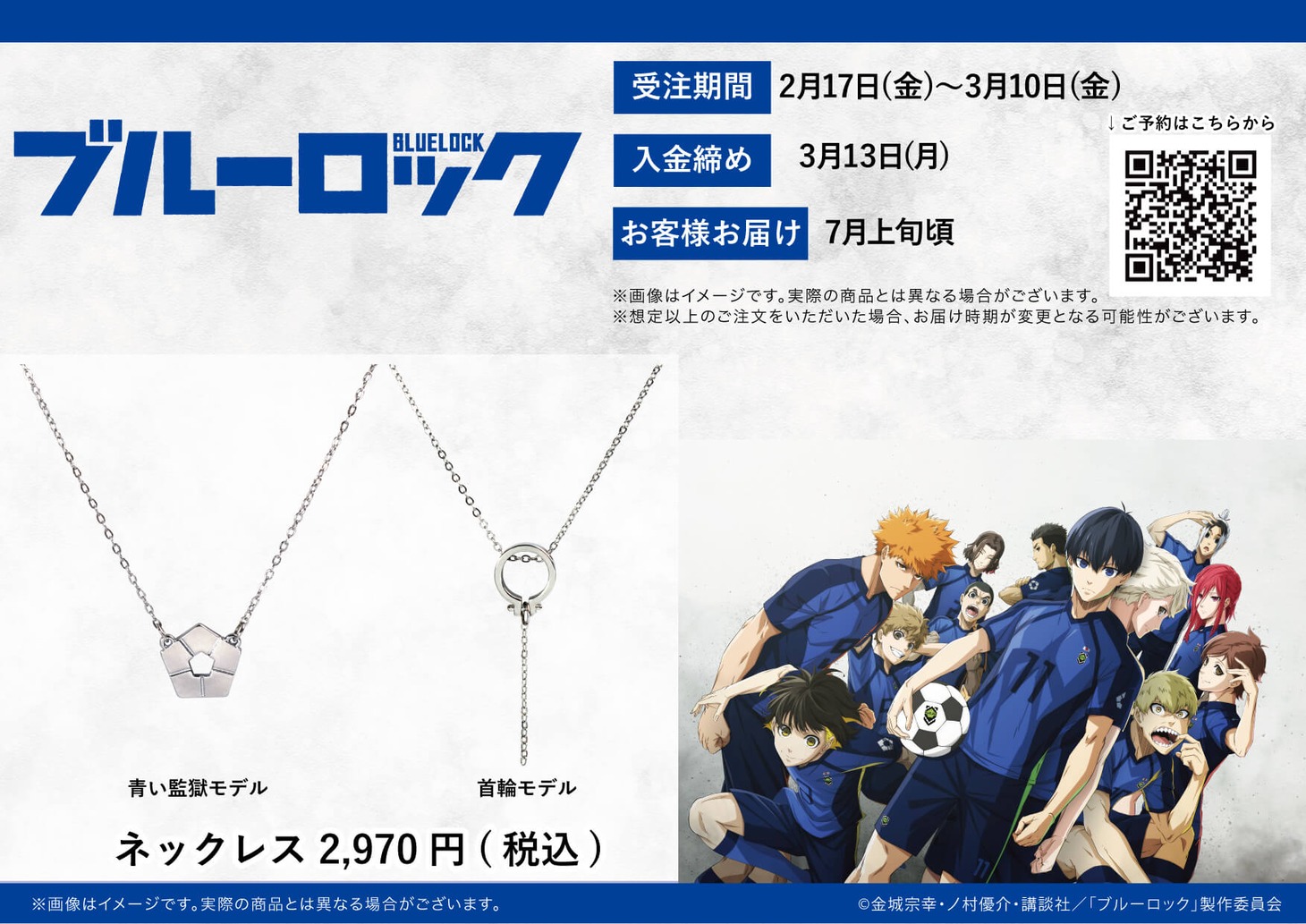 TVアニメ「ブルーロック」ネックレス告知バナー