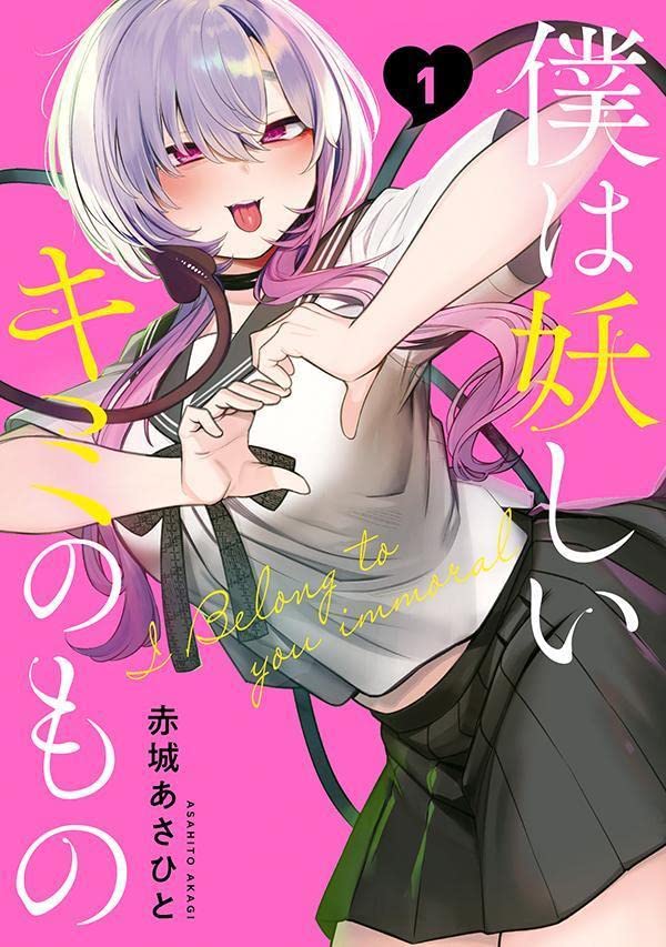 「僕は妖しいキミのもの」1巻