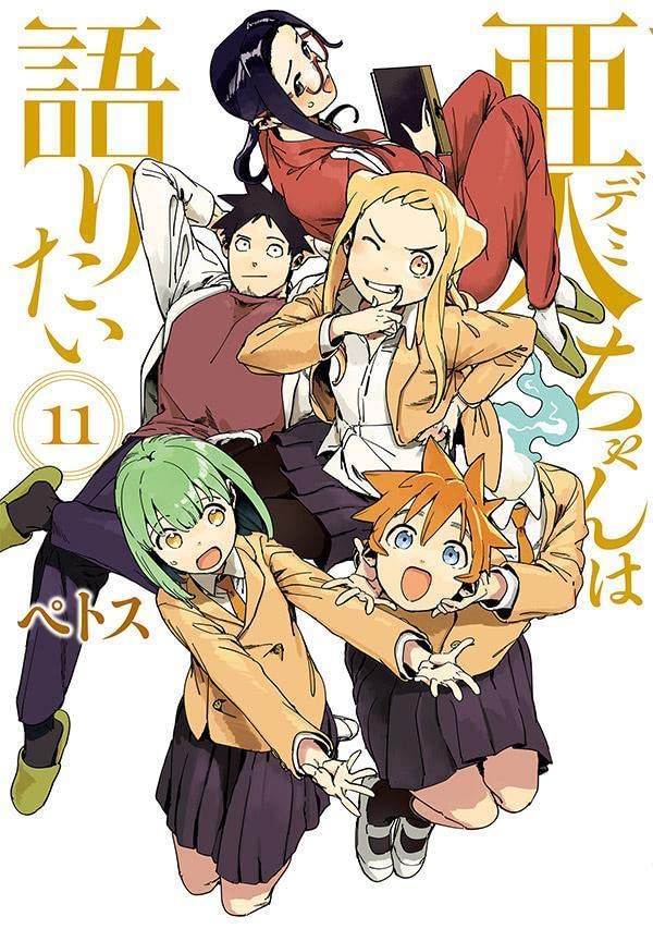 「亜人ちゃんは語りたい」11巻