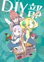 DIY部のイメージ画像。