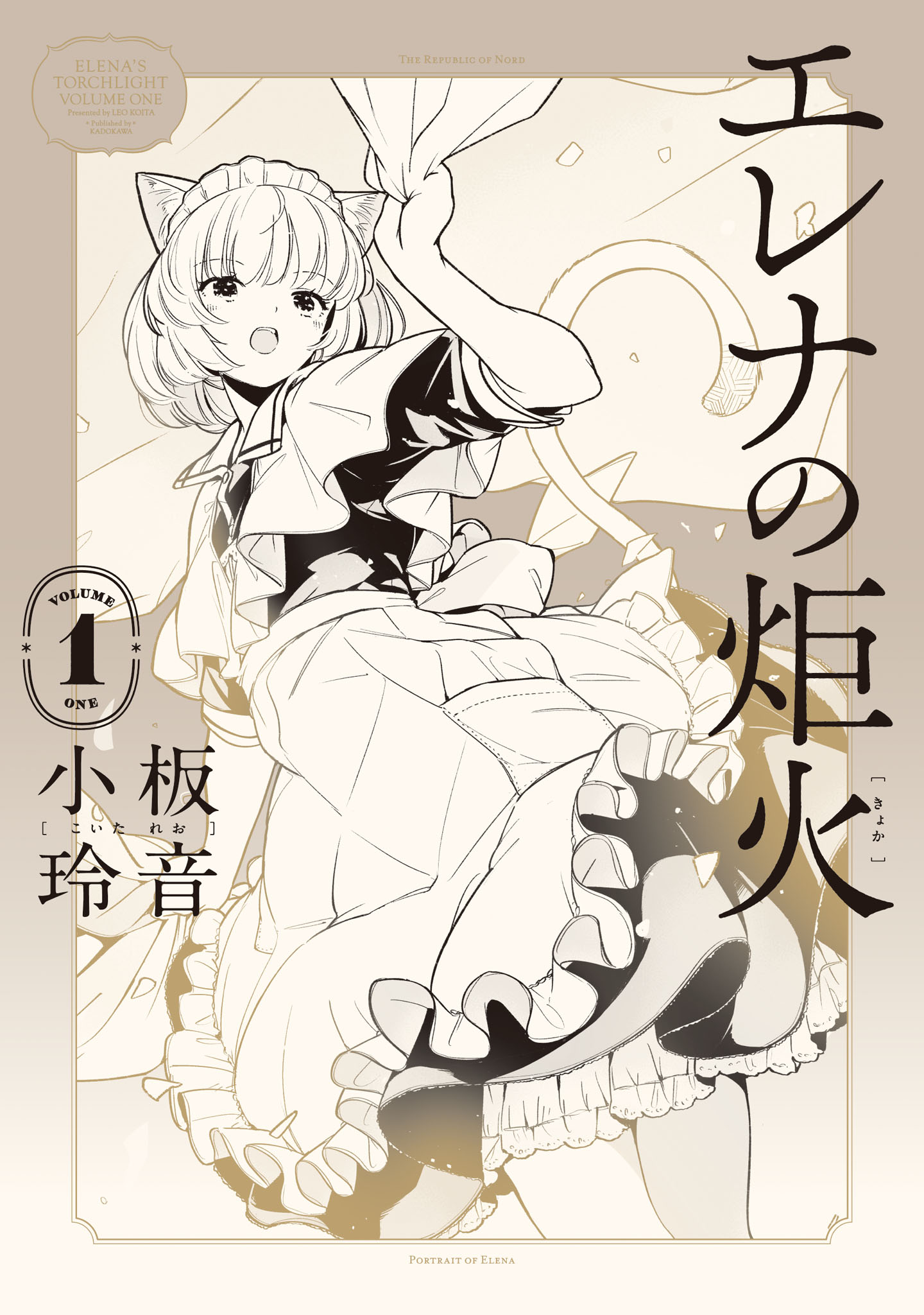 「エレナの炬火」1巻