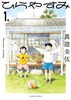 「ひらやすみ」1巻