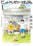「ひらやすみ」1巻