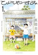 「ひらやすみ」1巻