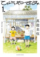 「ひらやすみ」1巻
