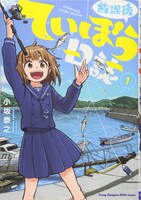 「放課後ていぼう日誌」1巻