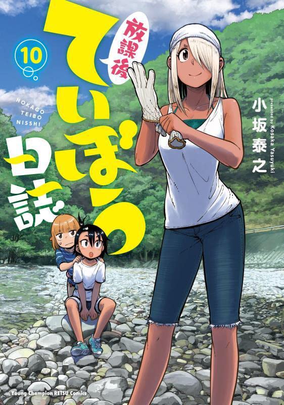 「放課後ていぼう日誌」10巻