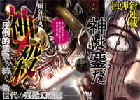 「神殺ーかみそぎー」扉ページ