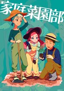 家庭菜園部のイメージ画像。