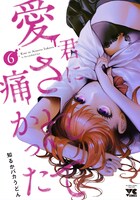 「君に愛されて痛かった」6巻