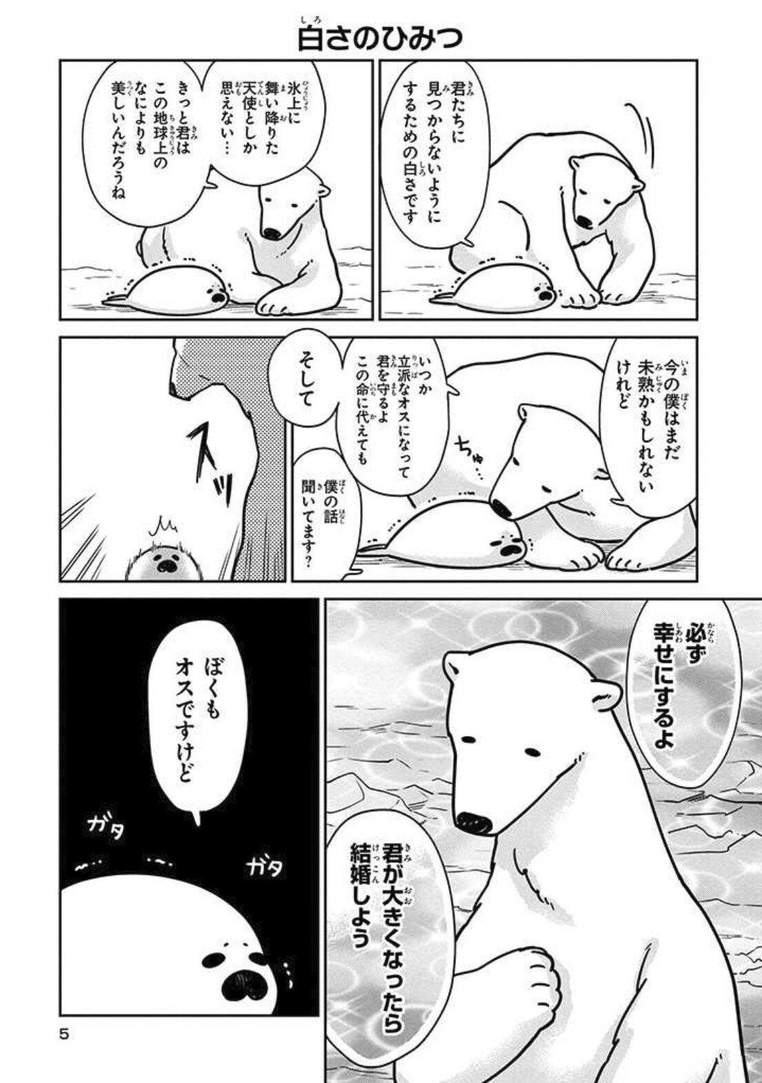 「恋するシロクマ」より。