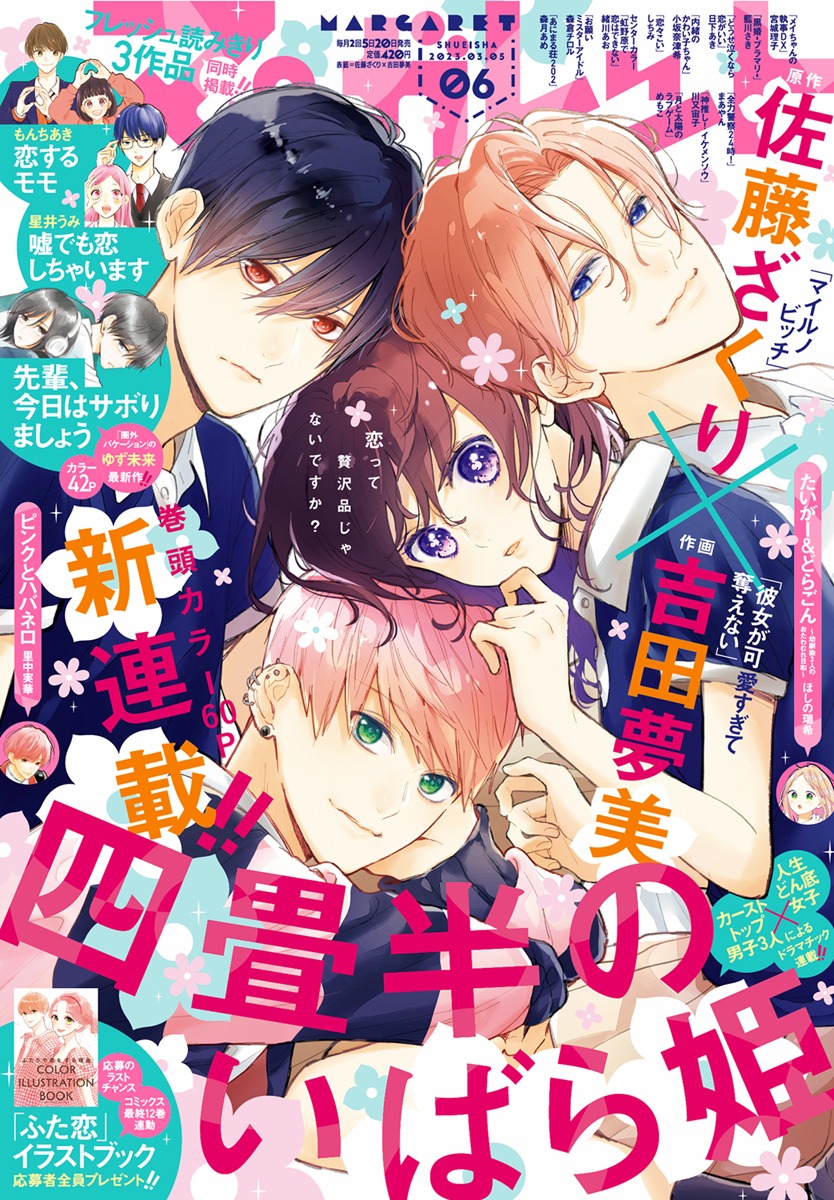 マーガレット6号 (c)マーガレット6号（集英社）