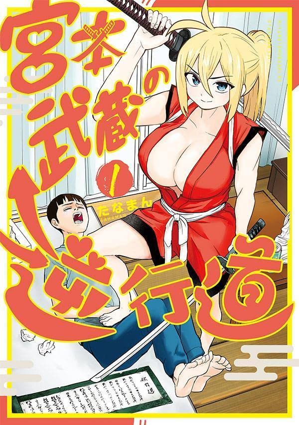 タイムスリップしてきたえっちな宮本武蔵とドM男の共同コメディ「宮本武蔵の逆行道」1巻