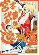 「宮本武蔵の逆行道」1巻